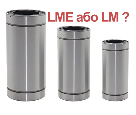У чому різниця між підшипниками серії LM і LME