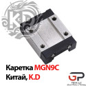 Каретка мініатюрна серії MGN9C, K.D