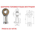 Шарнірна головка PHSA16-SI 16T/K