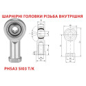 Шарнірна головка PHSA3 -SI03T/K