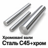 Цилиндрический закаленный хромированный вал, сталь C45 + Cr , торгової марки K.D.