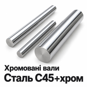 Цилиндрический закаленный хромированный вал, сталь C45 + Cr , торгової марки K.D.