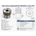 Шестерня прямозуба M1-Z25(C45), 25 зубців, сталь C45