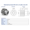 Прямозуба шестерня M2-Z12-A, модуль 2, 12 зубців, ширина 20 мм, зі ступицею, сталь C45
