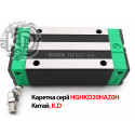 Каретка лінійна HGHKD20HAZ0H для напрямної HGR20, тип HGH20, виробник K.D