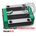 Каретка лінійна HGWKD35CCZ0H для напрямної HGR35, виробник K.D