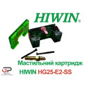 Мастильний картридж Hiwin, HG25-E2-KIT-SS, Ціна з ПДВ