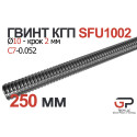 Гвинт КГП R10, крок 2 мм, довжина 250 мм, C7, SFU1002