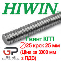 Гвинт КГП, HIWIN, Діаметр 25 крок 25, ціна за 3000 мм з ПДВ