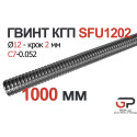 Гвинт КГП R12, крок 2 мм, довжина 1000 мм, C7, SFU1202