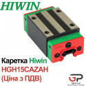 Каретка Hiwin HGH15CAZAH (ціна з ПДВ)