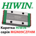 Каретка HIWIN, MGN9CZFHM, Ціни з ПДВ