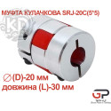 Кулачкова муфта SRJ-20C(5*5), діаметр (D)-20 мм, довжина (L)-30 мм