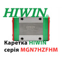 Каретка HIWIN, MGN7HZFHM, Ціна з ПДВ