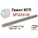 Гвинт КГП, SFU2510, Діаметр 25 крок 10 мм, Ціна за 1 м, K.D