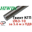 Гвинт КГП, HIWIN, Діаметр 63 крок 10, Ціна за 5,6 м з ПДВ