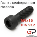 Кріпильний гвинт M5x16 DIN 912 для напрямних HGR20