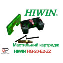 Мастильний картридж Hiwin, HG20-E2-KIT-ZZ, Ціна з ПДВ
