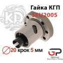 Гайка КГП, SFU2005, Діаметр 20 крок 5 мм, K.D