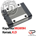 Каретка мініатюрна серії MGW9H, K.D