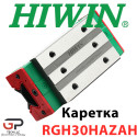 Каретка HIWIN, RGH30HAZAH, Ціна з ПДВ