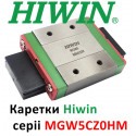 Каретка HIWIN, MGW5CZ0HM, Ціна з ПДВ