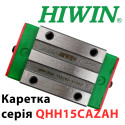 Каретка HIWIN, QHH15CAZAH, Ціна з ПДВ