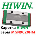 Каретка HIWIN, MGN9CZ0HM, Ціна з ПДВ