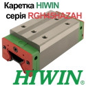 Каретка HIWIN, RGH45HAZAH, ціна з ПДВ