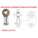 Шарнірна головка PHSA5-SI 5T/K)