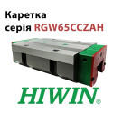 Каретка HIWIN, RGW65CCZAH, ціна з ПДВ