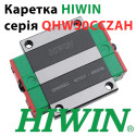 Каретка HIWIN, QHW30CCZAH, Ціна з ПДВ