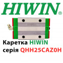 Каретка HIWIN, QHH25CAZ0H