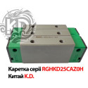 Роликова каретка RGHKD25CAZ0H для напрямної RGR25, тип RGR25, виробник K.D