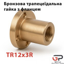 Бронзова трапецеїдальна гайка з фланцем TR12x3R, права різьба