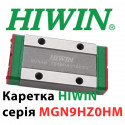 Каретка HIWIN, MGN9HZ0HM, Ціни з ПДВ