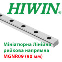 Мініатюрна лінійна напрямна HIWIN, MGNR09 довжина 90 мм
