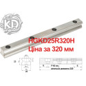 Напрямна Китай, HGR25R точність H, виробник K.D, 320 мм