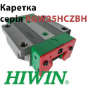Каретка HIWIN, RGW25HCZBH, ціна з ПДВ
