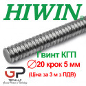 Гвинт КГП, HIWIN, R20 крок 5 мм, ціна вказана за 3 метра з ПДВ