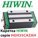 Каретка HIWIN, HGH35CAZAH