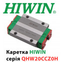 Каретка HIWIN, QHW20CCZ0H, Ціна з ПДВ