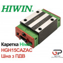 Каретка Hiwin HGH15CAZAC (ціна з ПДВ)
