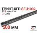 Гвинт КГП R10, крок 2 мм, довжина 500 мм, C7, SFU1002