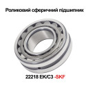 Підшипник роликовий сферичний радіальний 22218 EK/C3-SKF