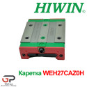 Каретка HIWIN, WEH27CAZ0H, ціна з ПДВ
