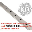 Мініатюрні кулькові рейкові напрямні, MGWR12 розмір 12, ціна за 1390 мм