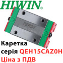Каретка HIWIN, QEH15CAZ0H, Ціна з ПДВ