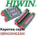 Каретка Hiwin QRH25HAZAH, ціна з ПДВ