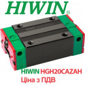 Каретка HIWIN, HGH20CAZAH, ціна з ПДВ